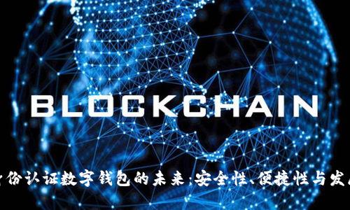 探索身份認(rèn)證數(shù)字錢包的未來：安全性、便捷性與發(fā)展前景
