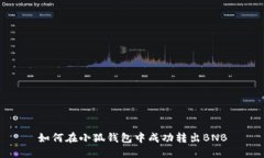 如何在小狐錢(qián)包中成功轉(zhuǎn)