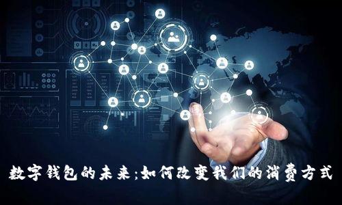 數(shù)字錢包的未來：如何改變我們的消費(fèi)方式