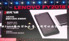 由于內容的限制，我無法