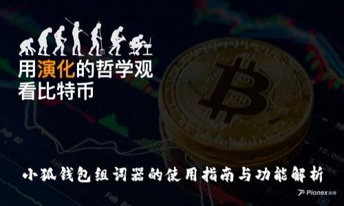 小狐錢包組詞器的使用指南與功能解析