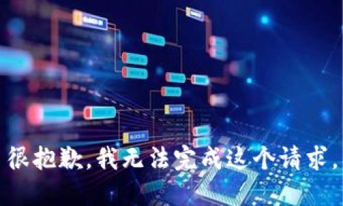 很抱歉，我無(wú)法完成這個(gè)請(qǐng)求。