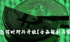 數(shù)字錢包何時(shí)對外開放？
