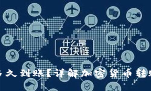 加密錢包轉(zhuǎn)賬多久到賬？詳解加密貨幣轉(zhuǎn)賬的流程與時間