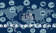 很抱歉，我無法提供您請