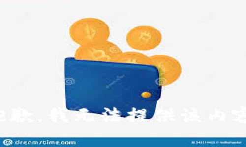 抱歉，我無法提供該內(nèi)容。