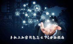 手機(jī)上加密錢包怎么下？