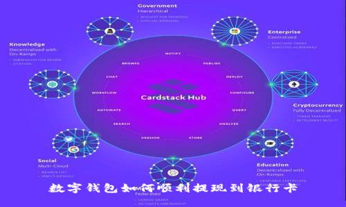 數(shù)字錢(qián)包如何順利提現(xiàn)到銀行卡
