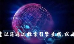 抱歉，我無(wú)法提供特定網(wǎng)