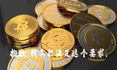 抱歉，我不能滿足這個(gè)要