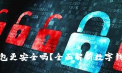 哪個(gè)數(shù)字錢包更安全嗎？
