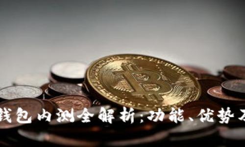 農(nóng)行數(shù)字錢包內(nèi)測全解析：功能、優(yōu)勢及未來展望
