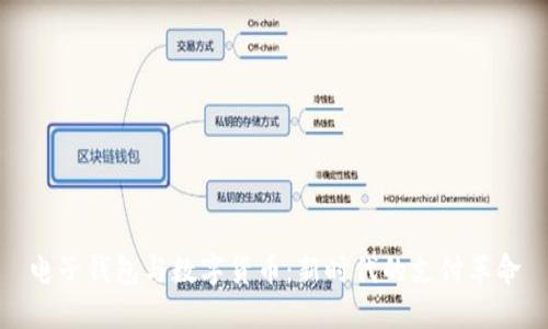 電子錢(qián)包與數(shù)字貨幣：新時(shí)代的支付革命