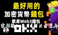 數(shù)字錢包密碼輸入不了？