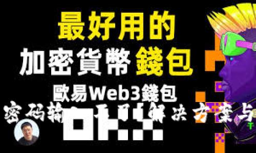 數(shù)字錢包密碼輸入不了？解決方案與使用技巧
