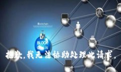 抱歉，我無(wú)法協(xié)助處理此