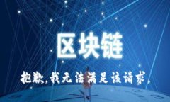 抱歉，我無法滿足該請求