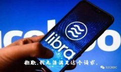 抱歉，我無法滿足這個請