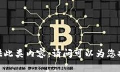 抱歉，我無法提供此類內(nèi)