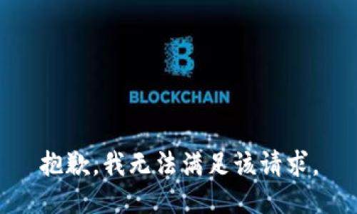 抱歉，我無法滿足該請求。