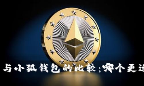 TP錢包與小狐錢包的比較：哪個更適合您？