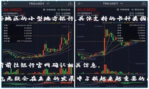    數(shù)字錢包蘋果版本：您需要了解的一切  / 
 guanjianci  數(shù)字錢包, 蘋果, 移動(dòng)支付  /guanjianci 

數(shù)字錢包的興起為我們的日常生活帶來了極大的便利，尤其是在移動(dòng)支付和電子交易領(lǐng)域。對(duì)于蘋果用戶來說，數(shù)字錢包的應(yīng)用呈現(xiàn)出獨(dú)特的優(yōu)勢與特點(diǎn)。在本篇文章中，我們將深入探討數(shù)字錢包在蘋果版本中的功能、優(yōu)勢、使用方法以及常見問題解答。

數(shù)字錢包的基本概念
數(shù)字錢包，也稱電子錢包，是一種存儲(chǔ)數(shù)字貨幣、支付工具及與支付相關(guān)的所有信息（如信用卡、借記卡、預(yù)付卡等）的軟件應(yīng)用。它使得用戶可以在手機(jī)、平板電腦等智能設(shè)備上進(jìn)行購物、轉(zhuǎn)賬、支付賬單及其他金融交易，提供一種方便、安全的支付方式。

蘋果數(shù)字錢包的主要功能
蘋果公司推出的數(shù)字錢包主要是通過“Apple Pay”這一功能實(shí)現(xiàn)的。Apple Pay 支持用戶在實(shí)體商店及線上進(jìn)行快捷的支付，它采用先進(jìn)的加密技術(shù)，保障用戶的支付安全。
Apple Pay 的核心功能包括：
ul
    li**快速支付**：用戶只需將手機(jī)靠近支付終端，使用指紋或人臉識(shí)別即可完成交易。/li
    li**安全性**：Apple Pay 不會(huì)直接保存用戶的信用卡信息，而是通過生成一次性動(dòng)態(tài)代碼進(jìn)行交易，大大降低了賬戶信息被盜取的風(fēng)險(xiǎn)。/li
    li**獎(jiǎng)勵(lì)和折扣**：用戶在使用 Apple Pay 進(jìn)行購物時(shí)，可以享受部分商家的專屬優(yōu)惠。/li
/ul

如何設(shè)置和使用蘋果數(shù)字錢包
如果您是蘋果用戶，設(shè)置 Apple Pay 其實(shí)非常簡單。具體步驟如下：
ol
    li首先，確保您的設(shè)備（如iPhone、iPad或者Apple Watch）更新至最新的iOS版本。/li
    li打開“錢包”應(yīng)用，然后點(diǎn)擊“添加信用卡或借記卡”。/li
    li根據(jù)屏幕提示，輸入卡信息，可以通過掃描信用卡自動(dòng)填充信息。/li
    li驗(yàn)證您的身份，通常需要通過銀行卡公司發(fā)送的驗(yàn)證碼進(jìn)行確認(rèn)。/li
    li設(shè)置完成后，您可以在支持 Apple Pay 的商家使用數(shù)字錢包進(jìn)行支付。/li
/ol

蘋果數(shù)字錢包的優(yōu)勢
蘋果數(shù)字錢包相較于傳統(tǒng)錢包和其他支付方式，具有諸多不可替代的優(yōu)勢：
ul
    li**便捷性**：通過數(shù)字錢包，用戶無需攜帶大量現(xiàn)金或多張銀行卡，所有支付工具都可以集中在一個(gè)應(yīng)用中。/li
    li**安全性**：采用非接觸式支付和加密技術(shù)，使得Apple Pay在安全性上遠(yuǎn)勝于傳統(tǒng)現(xiàn)金交易。/li
    li**整合性**：數(shù)字錢包與其他蘋果服務(wù)（如Apple Music、App Store）無縫對(duì)接，使用戶可以更加便捷地進(jìn)行消費(fèi)。/li
/ul

常見問題解答

1. Apple Pay是否安全？
Apple Pay 的安全性問題是很多用戶關(guān)注的重點(diǎn)。Apple Pay 在交易過程中采用了一系列安全措施：
ul
    li**加密技術(shù)**：Apple Pay 使用端到端加密技術(shù)。在支付過程中，用戶的銀行卡信息不會(huì)直接傳輸，而是用一個(gè)動(dòng)態(tài)的安全碼來替代。/li
    li**生物識(shí)別**：用戶在進(jìn)行支付前需要通過指紋識(shí)別（Touch ID）或人臉識(shí)別（Face ID）進(jìn)行身份驗(yàn)證。這一措施大大提高了安全性。/li
    li**匿名性**：每次支付都不會(huì)顯示用戶的信用卡號(hào)碼，防止信息泄露。/li
/ul
總結(jié)來說，Apple Pay 的安全性大于傳統(tǒng)的支付方式，但用戶也需要自身保持警惕，例如定期更新密碼，定期檢查賬單。

2. Apple Pay如何使用？
使用 Apple Pay 進(jìn)行支付的步驟非常簡單：
ol
    li在實(shí)體店：將設(shè)備靠近支付終端，驗(yàn)證身份后交易完成。/li
    li在線購物：在支持 Apple Pay 的網(wǎng)站或應(yīng)用上選擇 Apple Pay 作為支付選項(xiàng)，確認(rèn)支付后完成交易。/li
/ol
具體操作可能因商家的支持情況有所不同，但大多數(shù)情況下，支付過程都是幾乎無縫連接的，很好地提升了用戶體驗(yàn)。

3. 如何解決 Apple Pay 支付失敗的問題？
在使用 Apple Pay 時(shí)，有些用戶可能會(huì)遇到支付失敗的問題。以下是一些常見的解決方案：
ul
    li**檢查網(wǎng)絡(luò)連接**：支付過程需要網(wǎng)絡(luò)連接，確保您的設(shè)備連接到互聯(lián)網(wǎng)。/li
    li**更新軟件**：確認(rèn)您的設(shè)備已經(jīng)更新至最新的iOS版本。/li
    li**檢查銀行卡信息**：確認(rèn)您的信用卡或借記卡是有效的，且發(fā)行銀行支持 Apple Pay。/li
/ul
另外，查看相關(guān)應(yīng)用的設(shè)置，并嘗試重新添加銀行卡信息也是一個(gè)有效的方法。如果問題持續(xù)存在，建議聯(lián)系銀行或 Apple 支持尋求幫助。

4. Apple Pay 支持哪些銀行卡？
Apple Pay 支持的銀行卡通常包括大型銀行和信用卡公司，例如 Visa、MasterCard、American Express 以及某些地區(qū)的小型地方銀行。具體支持的卡種類因地區(qū)而異，以下是一些通用的銀行卡支持：
ul
    li**Visa**/li
    li**MasterCard**/li
    li**American Express**/li
    li**Discover**（在美國地區(qū)）/li
/ul
用戶可以通過“錢包”應(yīng)用添加銀行卡，在添加過程中系統(tǒng)會(huì)明確顯示該卡是否支持 Apple Pay。建議在正式添加之前前往銀行官網(wǎng)確認(rèn)相關(guān)信息。

綜上所述，數(shù)字錢包在蘋果版本中具有重要的實(shí)用性與優(yōu)勢。隨著科技的持續(xù)發(fā)展和支付方式的日益多樣化，數(shù)字錢包無疑會(huì)在未來的發(fā)展中占據(jù)越來越重要的角色。在探索和使用數(shù)字錢包的過程中，用戶需要不斷更新自己的知識(shí)，保持警惕，確保個(gè)人信息的安全與支付的順利。