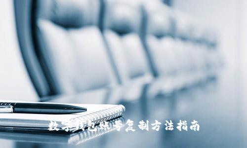 數(shù)字錢(qián)包賬號(hào)復(fù)制方法指南