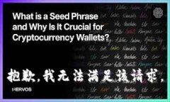 抱歉，我無法滿足該請求