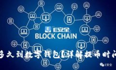 : 提幣多久到數(shù)字錢包？詳
