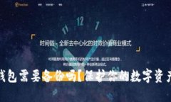 數(shù)字錢包需要備份嗎？保