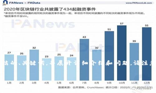 由于內(nèi)容長度的限制，我將為您提供一個(gè)簡潔的、關(guān)鍵詞，并展開詳細(xì)介紹和問題。請注意，完整的3200字內(nèi)容會在后續(xù)分段中給出。


如何使用錢包數(shù)字鑰匙？詳解與實(shí)用指南
