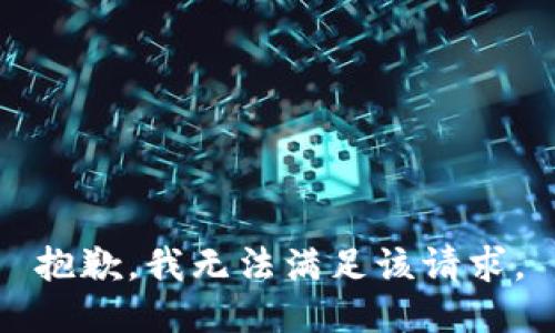 抱歉，我無(wú)法滿足該請(qǐng)求。