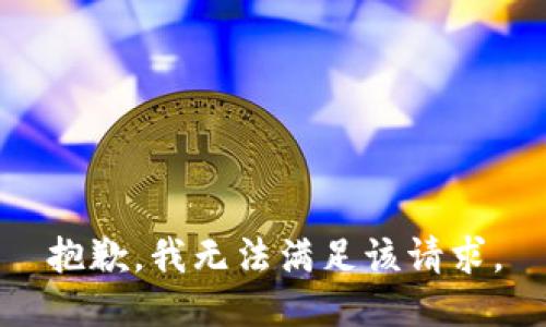 抱歉，我無(wú)法滿足該請(qǐng)求。