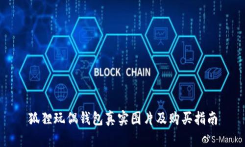 狐貍玩偶錢包真實圖片及購買指南