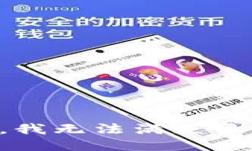抱歉，我無法滿足該請求。