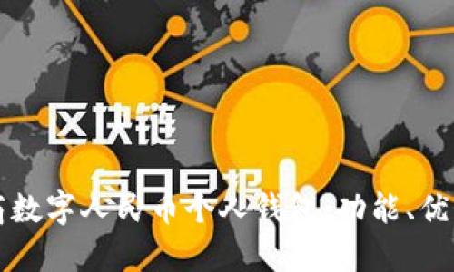 全面解析工商數(shù)字人民幣個(gè)人錢(qián)包：功能、優(yōu)勢(shì)與使用指南
