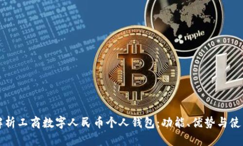 全面解析工商數(shù)字人民幣個(gè)人錢(qián)包：功能、優(yōu)勢(shì)與使用指南