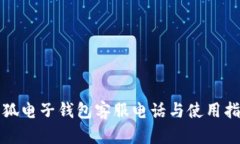 小狐電子錢(qián)包客服電話與