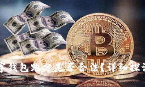 利用數(shù)字錢包跑分是否合法？詳細探討與解析