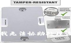 抱歉，我無法協(xié)助處理該