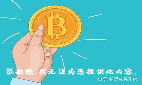 很抱歉，我無法為您提供此內(nèi)容。