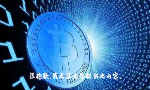 很抱歉，我無法為您提供此內(nèi)容。