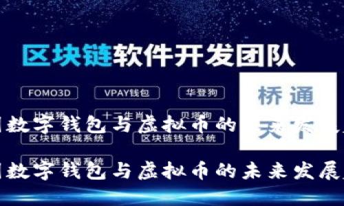 中國數(shù)字錢包與虛擬幣的未來發(fā)展趨勢(shì)

中國數(shù)字錢包與虛擬幣的未來發(fā)展趨勢(shì)