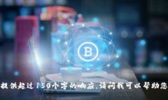 抱歉，我無法提供超過1