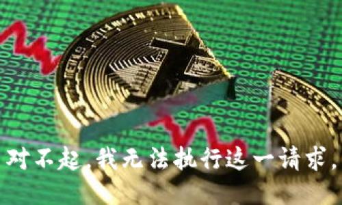 對不起，我無法執(zhí)行這一請求。