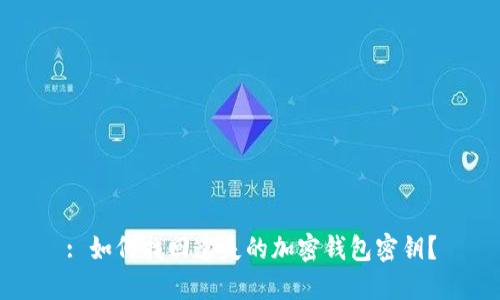 : 如何找回遺失的加密錢包密鑰？