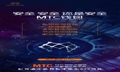 如何在小狐錢包中添加BSC網(wǎng)絡