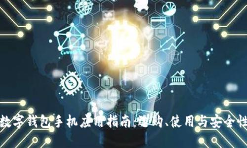 數(shù)字錢包手機應用指南：選購、使用與安全性