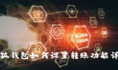 小狐錢包如何設置轉(zhuǎn)賬功