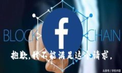 抱歉，我不能滿足這個請
